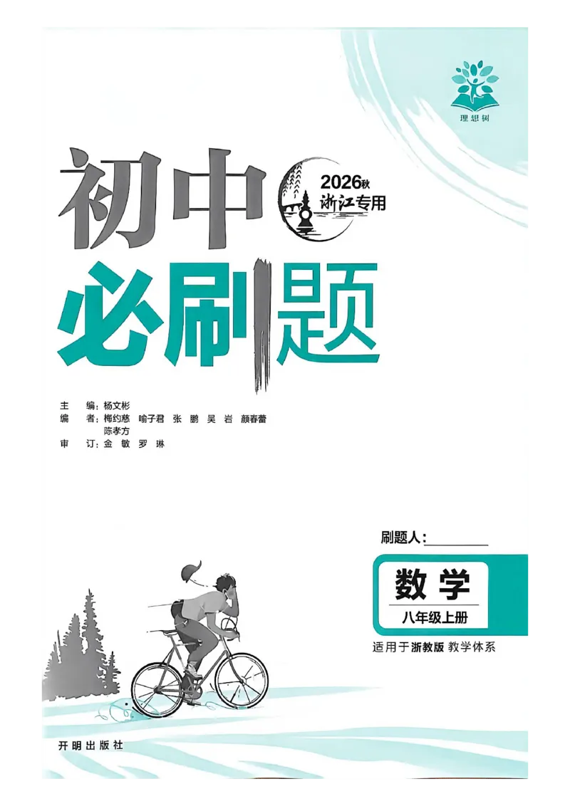 《主书_2026秋初中教辅合集_2026秋必刷题_2026秋《初中必刷题》8上_2026秋《初中必刷题》8上数学（浙教）》第2页预览