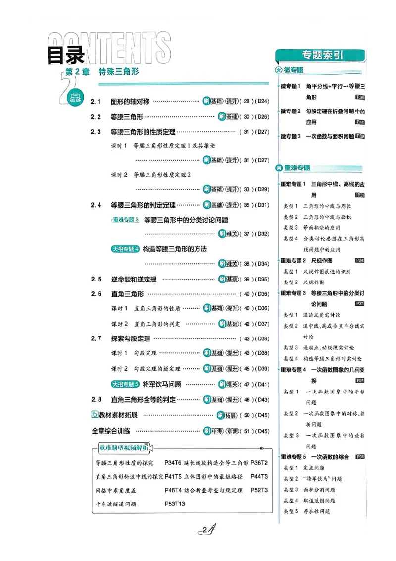 《主书_2026秋初中教辅合集_2026秋必刷题_2026秋《初中必刷题》8上_2026秋《初中必刷题》8上数学（浙教）》第5页预览