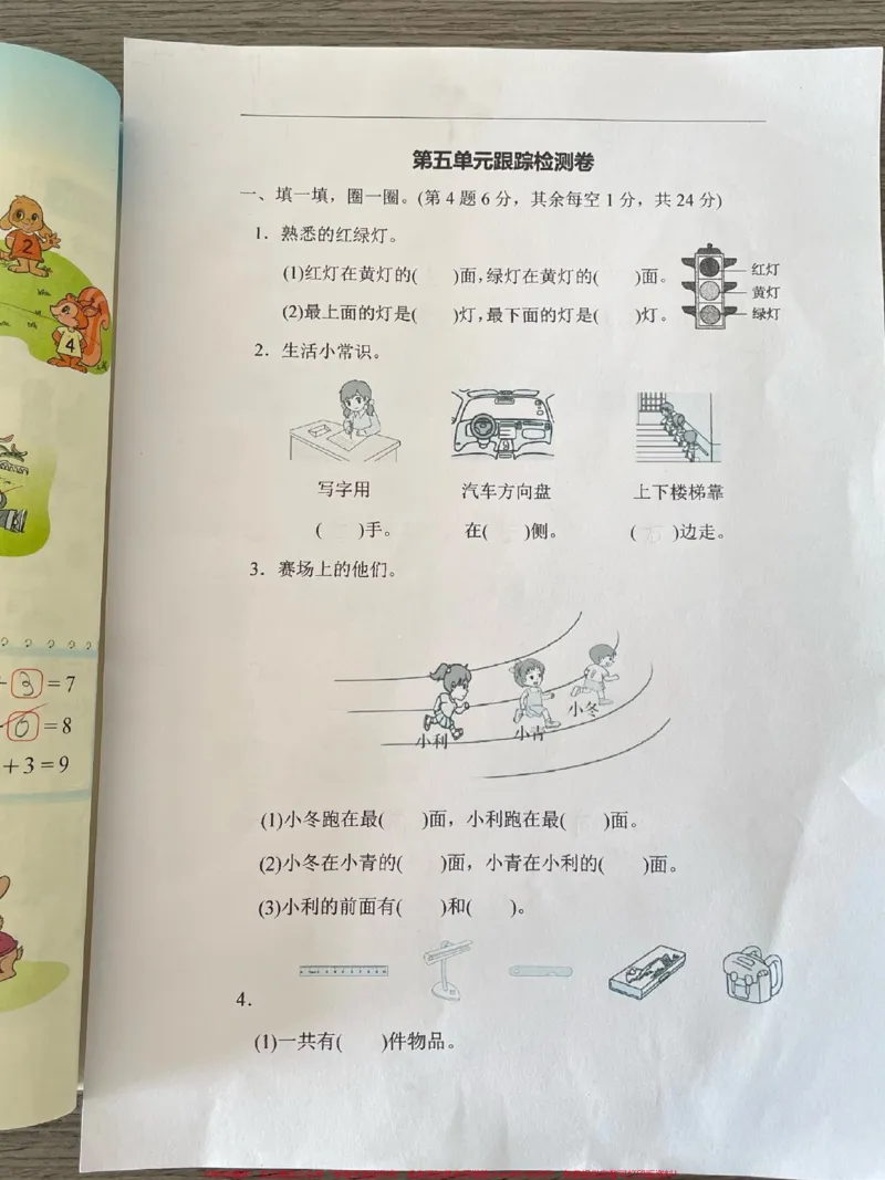 《一年级数学上册第五单元跟踪测试卷位置方向。思维训练理解能力#一年级重点知识归纳#学霸秘籍#一年级数学上册#每天学习一点点进步一点点#期中考试》第1页预览