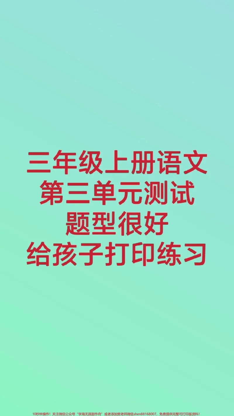 《三年级上册语文第三测试。#三年级语文#月考#知识推荐官#学习#必考考点@qunju888.com小助手@qunju888.com热点宝@qunju888.com创作者中心》第1页预览