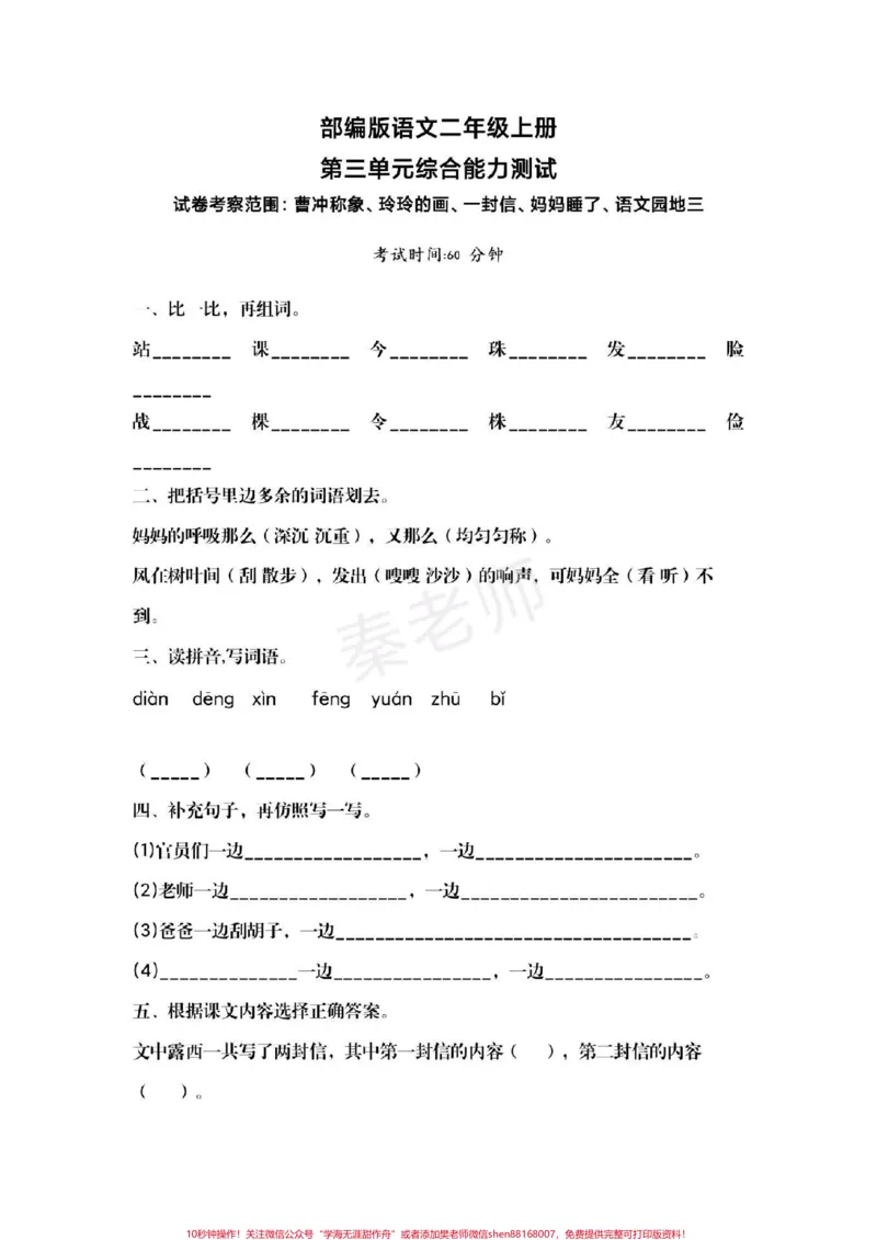 《三年级上册语文第三测试。#三年级语文#月考#知识推荐官#学习#必考考点@qunju888.com小助手@qunju888.com热点宝@qunju888.com创作者中心》第2页预览