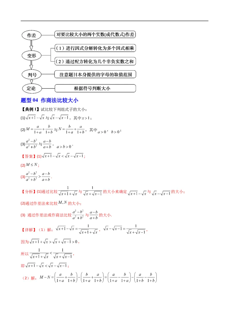 《专题2.4不等式及其性质（高效培优讲义）（解析版）_2027高中必刷题_必刷题2027_2027高一高二必刷题_数学_YZ-133-高中数学同步精讲B版高一二三基础+培优讲义+专题练习word版电子_2026版》第10页预览