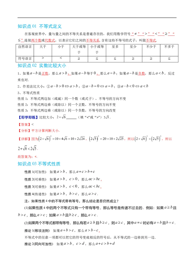《专题2.4不等式及其性质（高效培优讲义）（解析版）_2027高中必刷题_必刷题2027_2027高一高二必刷题_数学_YZ-133-高中数学同步精讲B版高一二三基础+培优讲义+专题练习word版电子_2026版》第2页预览