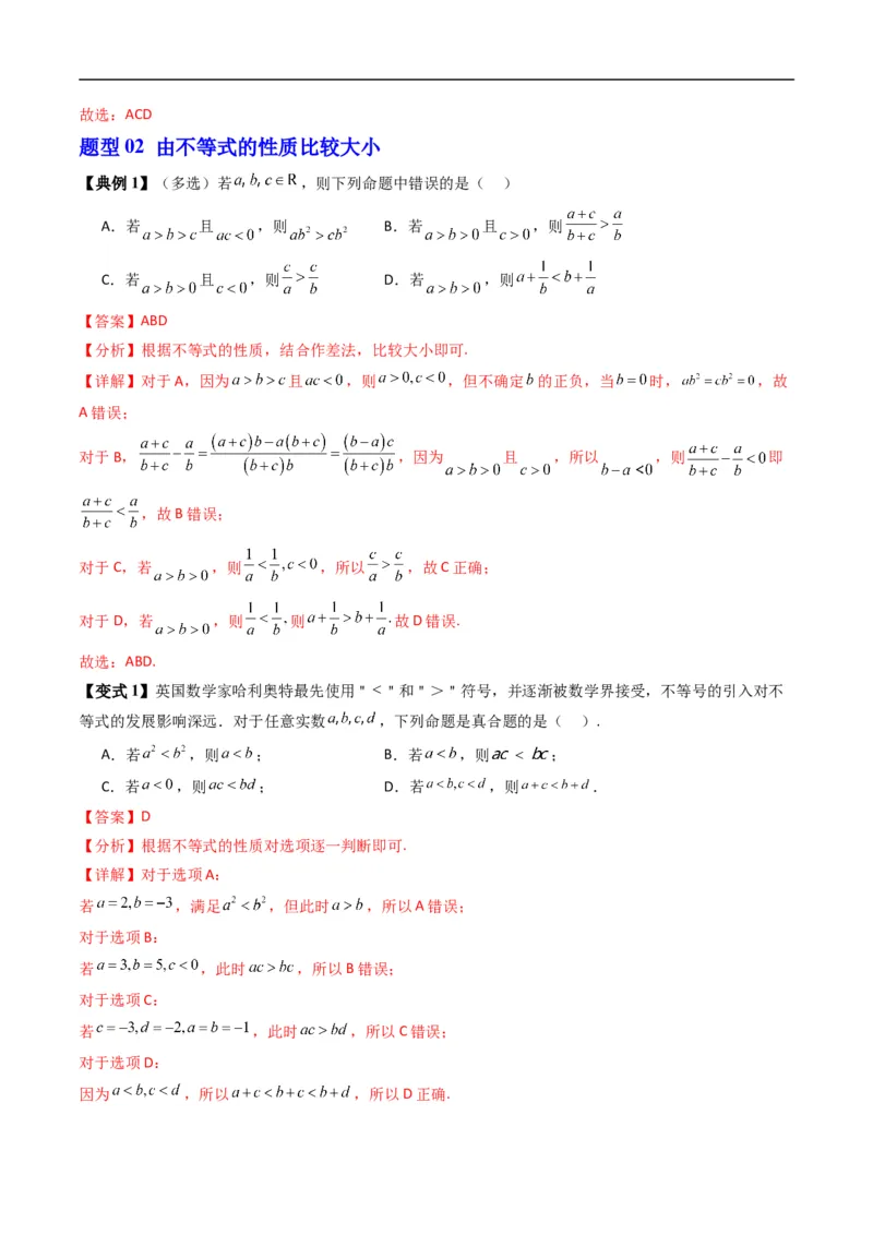 《专题2.4不等式及其性质（高效培优讲义）（解析版）_2027高中必刷题_必刷题2027_2027高一高二必刷题_数学_YZ-133-高中数学同步精讲B版高一二三基础+培优讲义+专题练习word版电子_2026版》第6页预览