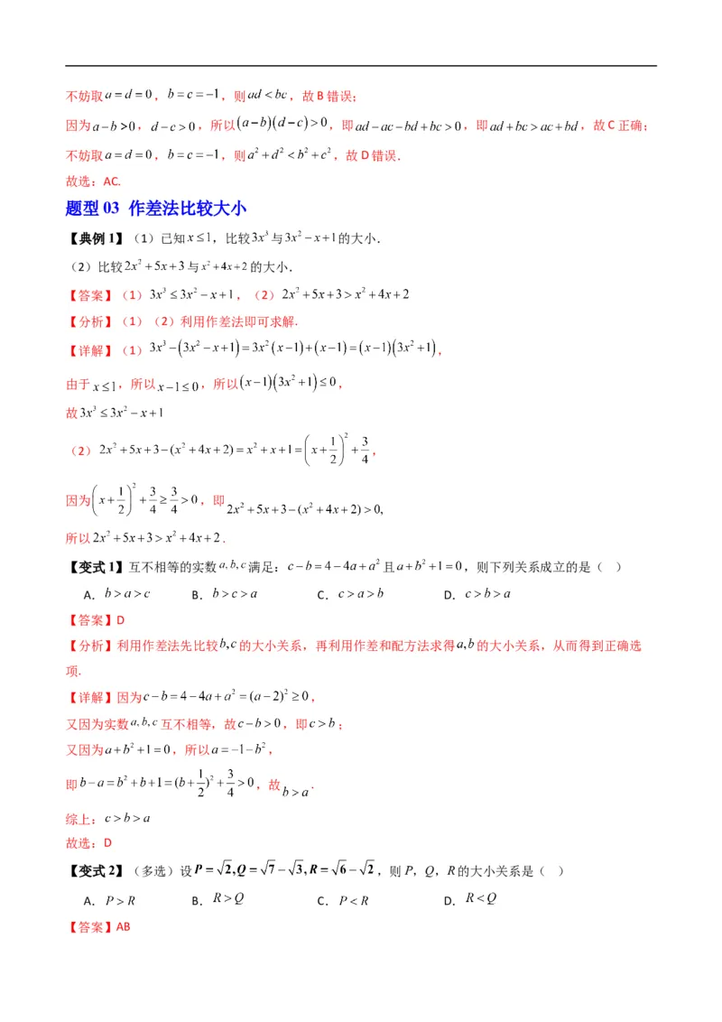 《专题2.4不等式及其性质（高效培优讲义）（解析版）_2027高中必刷题_必刷题2027_2027高一高二必刷题_数学_YZ-133-高中数学同步精讲B版高一二三基础+培优讲义+专题练习word版电子_2026版》第8页预览