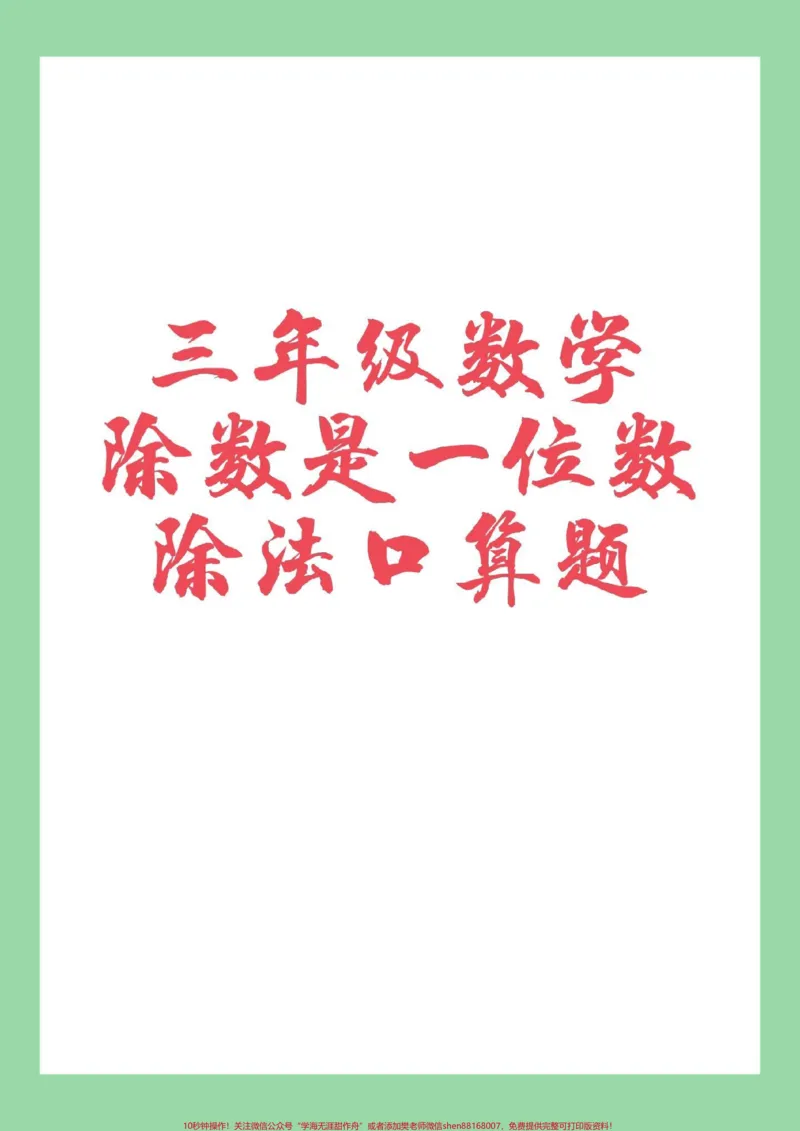 《#三年级数学#口算#好好学习家长为孩子保存练习可打印》第1页预览