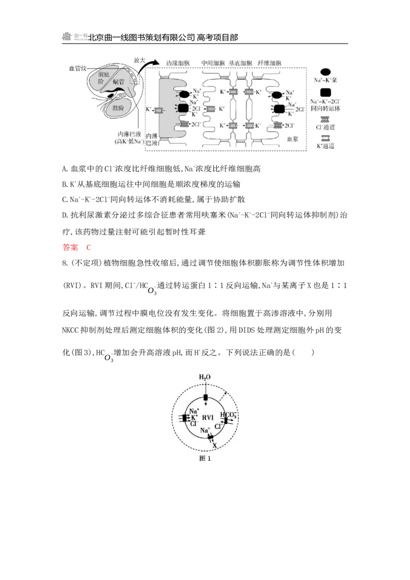 《1_专题过关检测练Word-第4章　细胞的物质输入和输出_2026版教学资源包_202653高考总复习A版_山东版_2026版.山东版.选考总复习.生物.5·3A版_第1部分分子与细胞_第4章细胞的物质输入与输出》第4页预览