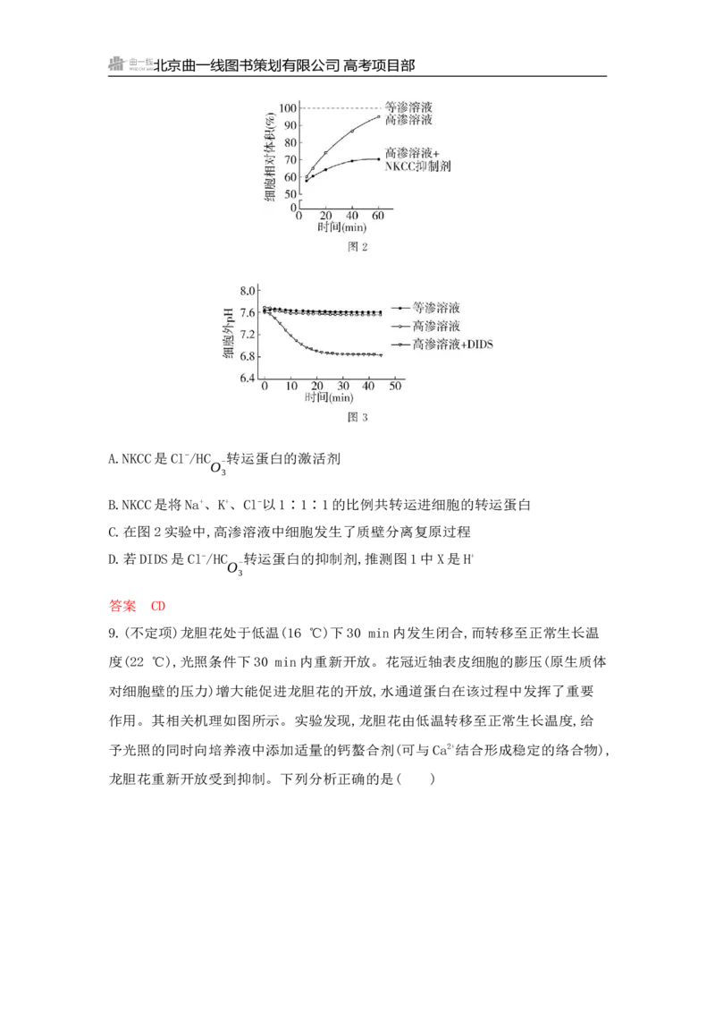 《1_专题过关检测练Word-第4章　细胞的物质输入和输出_2026版教学资源包_202653高考总复习A版_山东版_2026版.山东版.选考总复习.生物.5·3A版_第1部分分子与细胞_第4章细胞的物质输入与输出》第5页预览