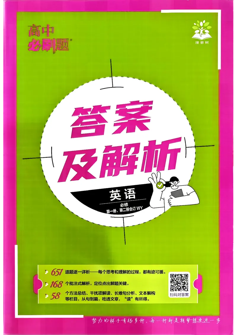 《外研-必修12-答案快对封面_2027高中必刷题_必刷题2027_2027高一高二必刷题_英语_3、英语外研必修1-2合订必刷题（高一上）27_外研-必修1-答案》第1页预览