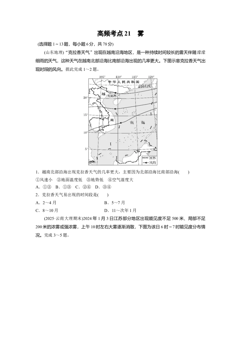 《高频考点20　雾（学生版）_地理_2026年-地理高考专项复习_2026年高考地理高频考点专项练习-G349_资料》第1页预览