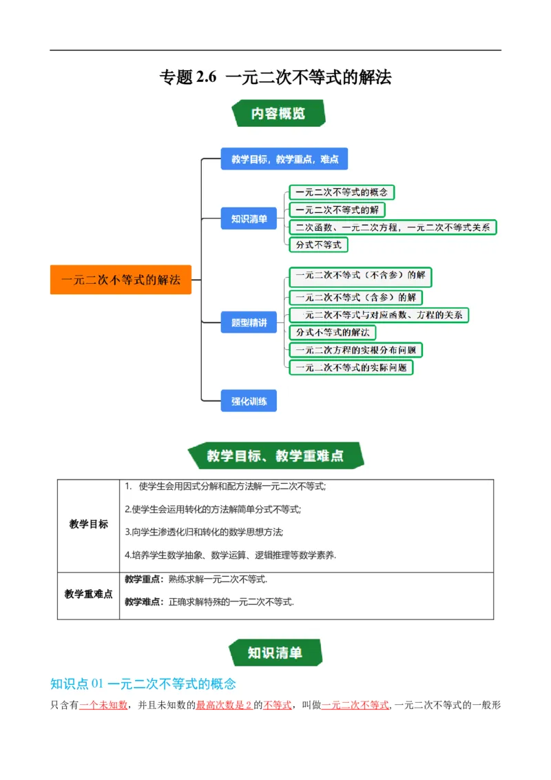 《专题2.6一元二次不等式的解法（高效培优讲义）（原卷版）_2027高中必刷题_必刷题2027_2027高一高二必刷题_数学_YZ-133-高中数学同步精讲B版高一二三基础+培优讲义+专题练习word版电子_2026版》第1页预览