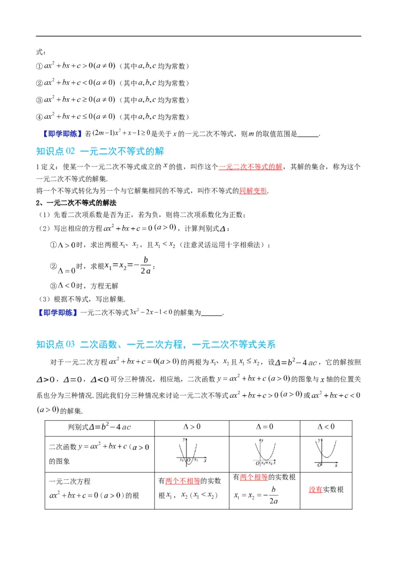 《专题2.6一元二次不等式的解法（高效培优讲义）（原卷版）_2027高中必刷题_必刷题2027_2027高一高二必刷题_数学_YZ-133-高中数学同步精讲B版高一二三基础+培优讲义+专题练习word版电子_2026版》第2页预览