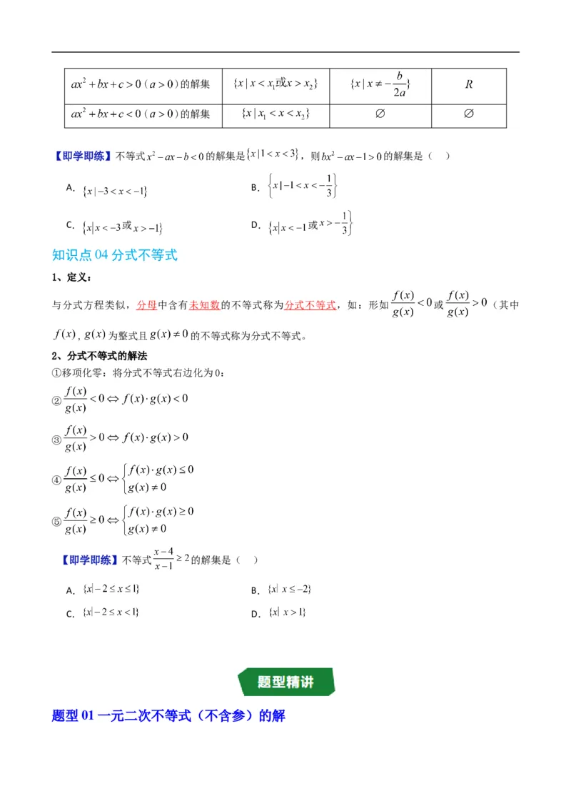 《专题2.6一元二次不等式的解法（高效培优讲义）（原卷版）_2027高中必刷题_必刷题2027_2027高一高二必刷题_数学_YZ-133-高中数学同步精讲B版高一二三基础+培优讲义+专题练习word版电子_2026版》第3页预览