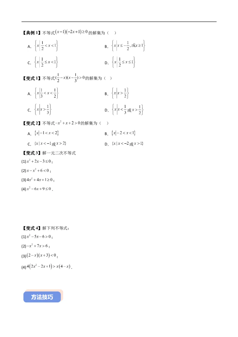 《专题2.6一元二次不等式的解法（高效培优讲义）（原卷版）_2027高中必刷题_必刷题2027_2027高一高二必刷题_数学_YZ-133-高中数学同步精讲B版高一二三基础+培优讲义+专题练习word版电子_2026版》第4页预览