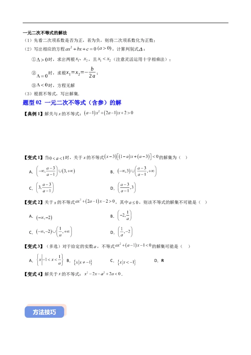 《专题2.6一元二次不等式的解法（高效培优讲义）（原卷版）_2027高中必刷题_必刷题2027_2027高一高二必刷题_数学_YZ-133-高中数学同步精讲B版高一二三基础+培优讲义+专题练习word版电子_2026版》第5页预览