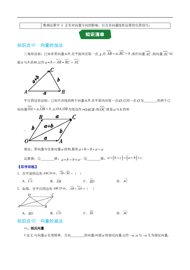 《专题6.1.2向量的加法~专题6.1.5向量的线性运算（高效培优讲义）（原卷版）_2027高中必刷题_必刷题2027_2027高一高二必刷题_数学_2.人教B版高中数学讲义必修二_2026版_第六章平面向量初步》第2页预览