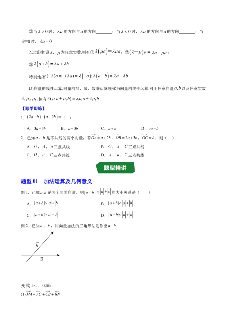 《专题6.1.2向量的加法~专题6.1.5向量的线性运算（高效培优讲义）（原卷版）_2027高中必刷题_必刷题2027_2027高一高二必刷题_数学_2.人教B版高中数学讲义必修二_2026版_第六章平面向量初步》第4页预览