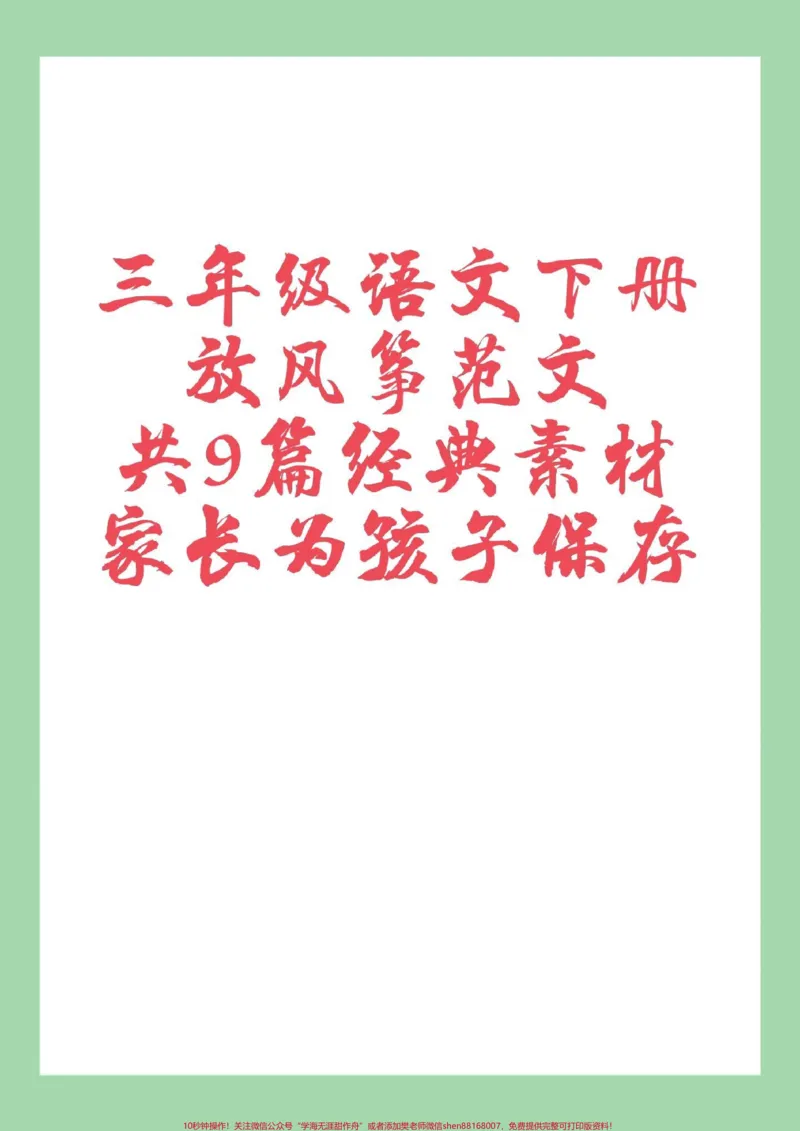 《#家长收藏孩子受益#必考考点#三年级语文#作文三年级下册语文作文，放风筝，范文家长为孩子保存练习》第1页预览