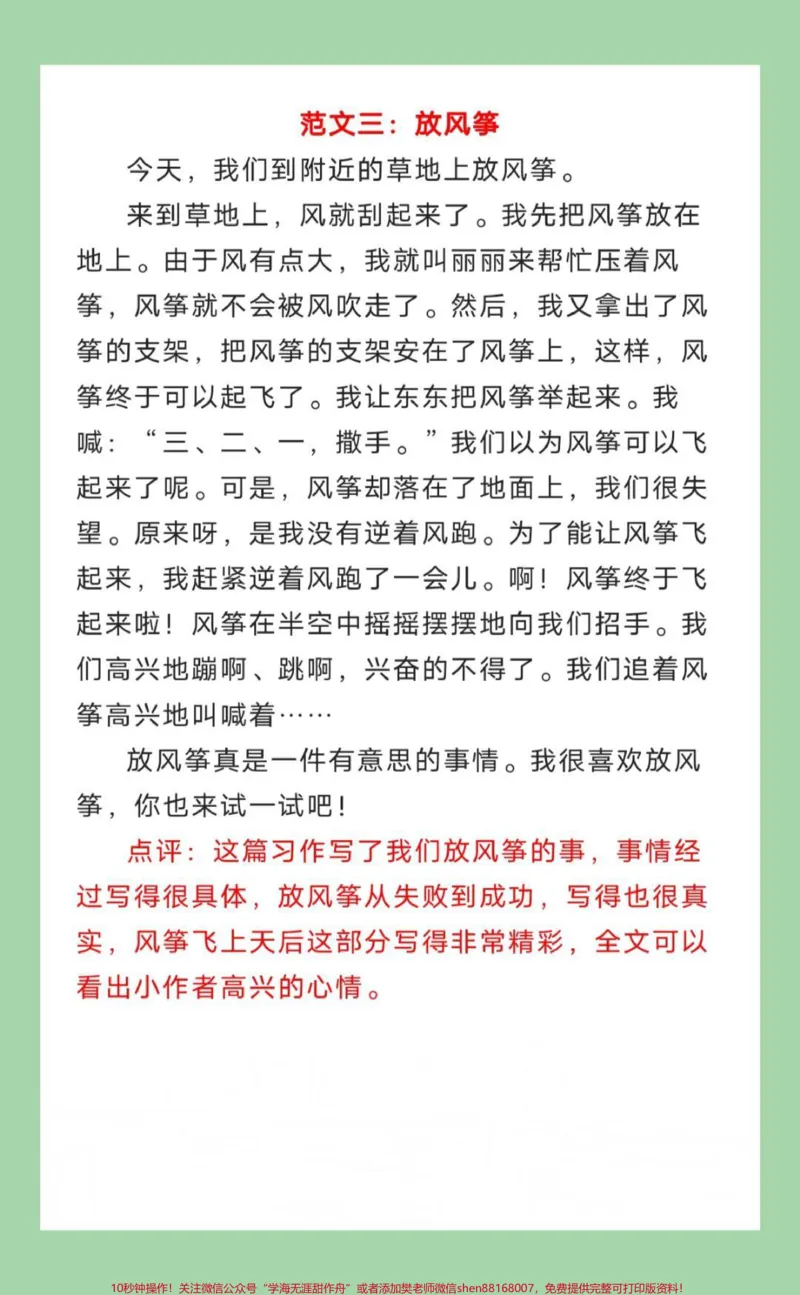 《#家长收藏孩子受益#必考考点#三年级语文#作文三年级下册语文作文，放风筝，范文家长为孩子保存练习》第4页预览