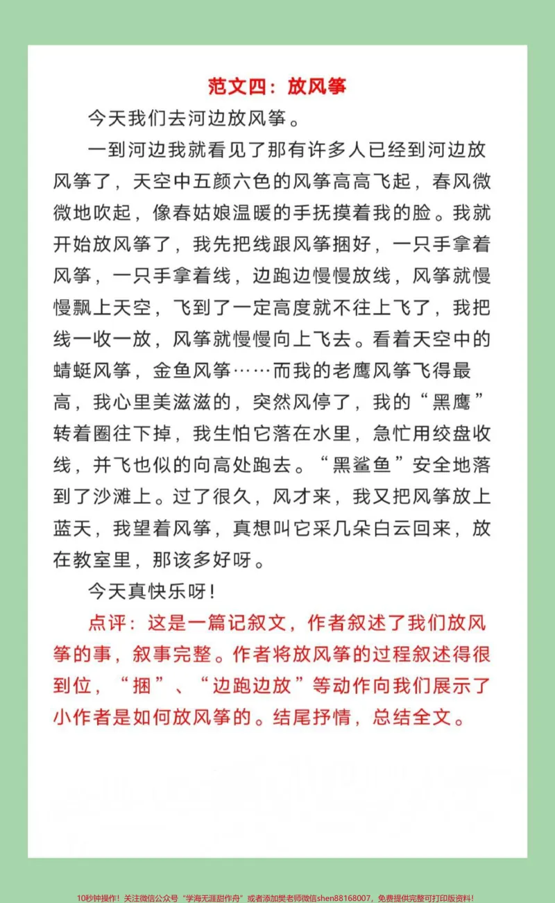 《#家长收藏孩子受益#必考考点#三年级语文#作文三年级下册语文作文，放风筝，范文家长为孩子保存练习》第5页预览