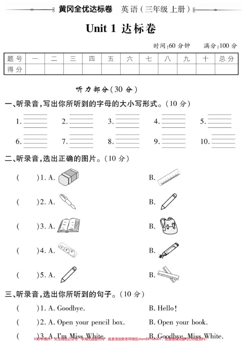 《三年级上册英语第一单元测试#三年级#英语#必考考点#开学季#学习知识分享期末考试必考题易错题@qunju888.com小助手@qunju888.com热点宝@qunju888.com创作者中心@@qunju888.com电商官方直播间》第1页预览