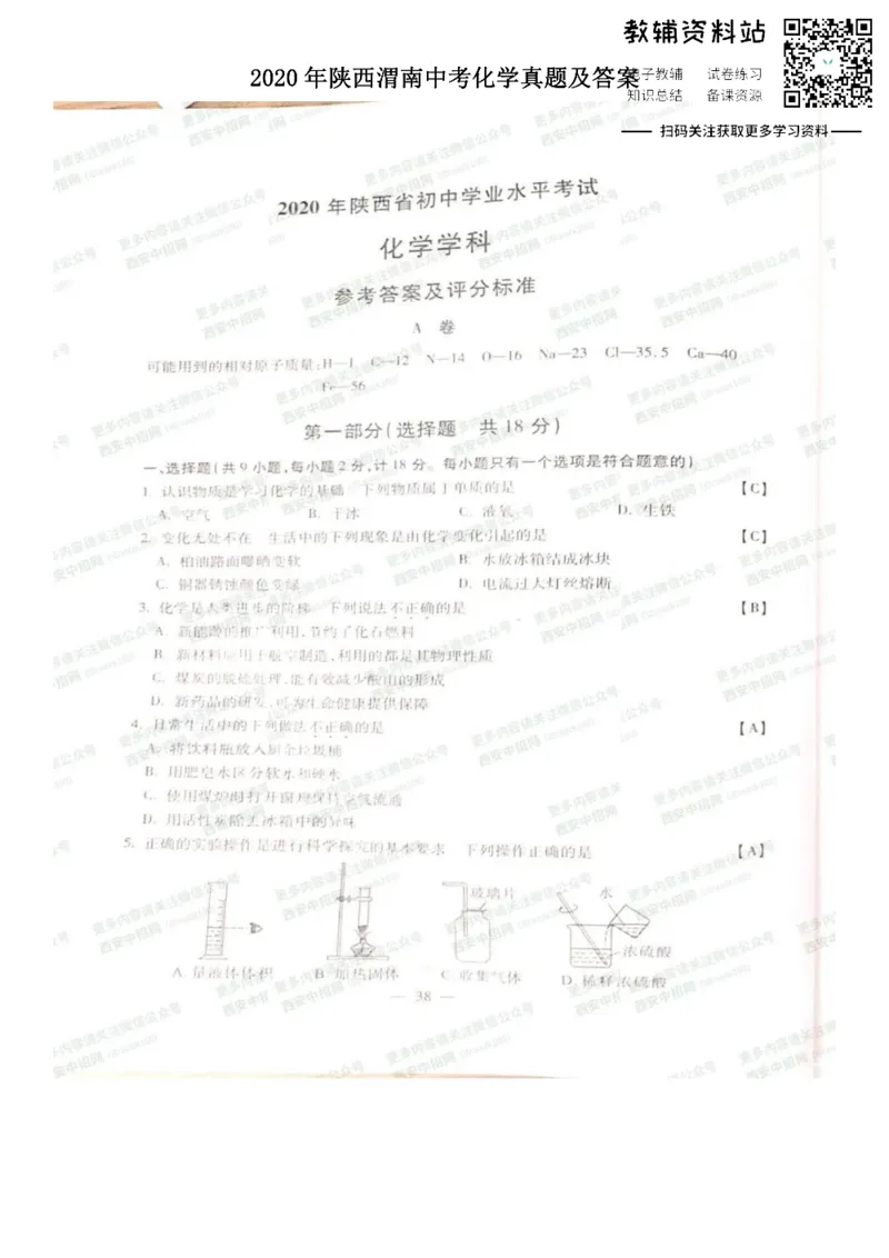 《2020陕西渭南中考化学真题及答案_初高中资料库_初中资料库（转存避免链接过期失效）_初中化学》第1页预览