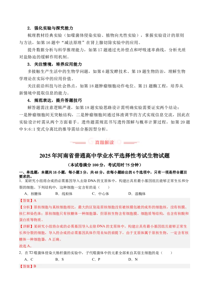 《2025年高考生物真题完全解读（河南卷）_高考一二三轮复习_生物_2026年-生物高考专项复习_2025年高考生物真题完全解读-G338》第5页预览