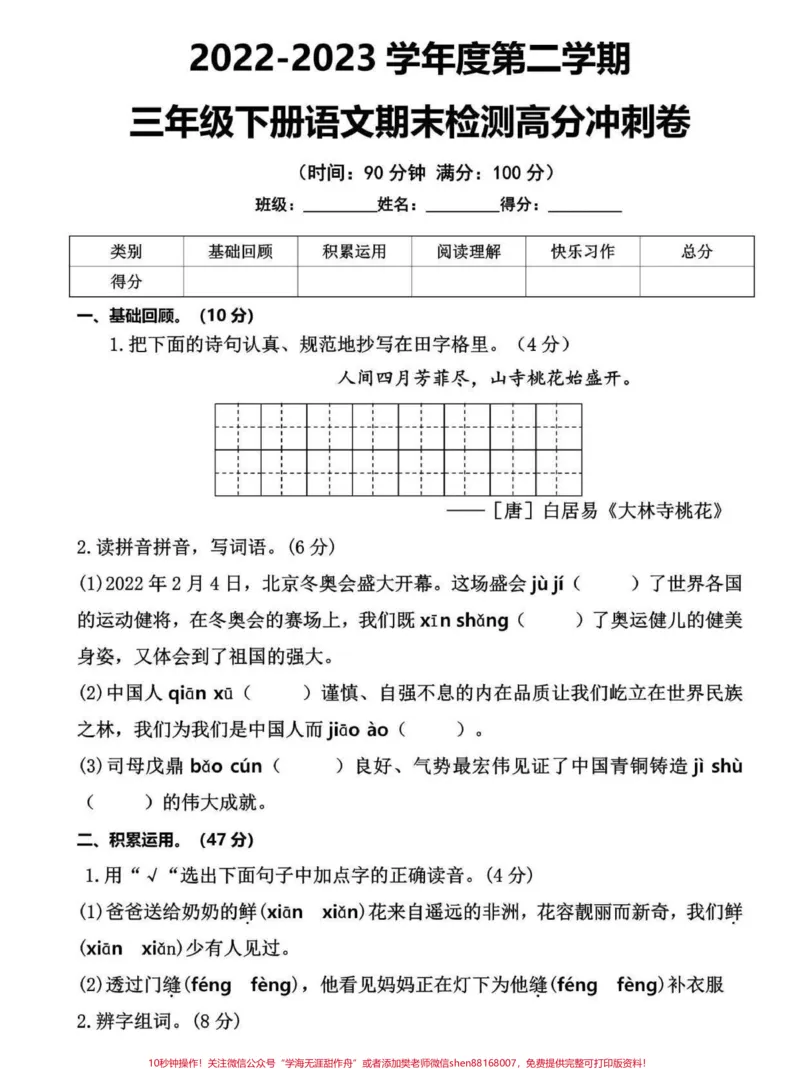 《三年级语文下册期末模拟冲刺卷。有空白卷带答案,家长打印一份给孩子练一练吧#三年级#三年级语文#三年级语文下册#期末测试卷#三年级语文期末测试卷》第2页预览