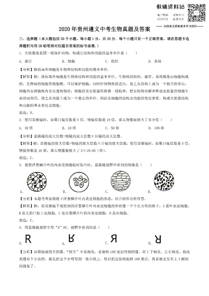 《2020贵州遵义中考生物真题及答案_初高中资料库_初中资料库（转存避免链接过期失效）_初中生物》第1页预览