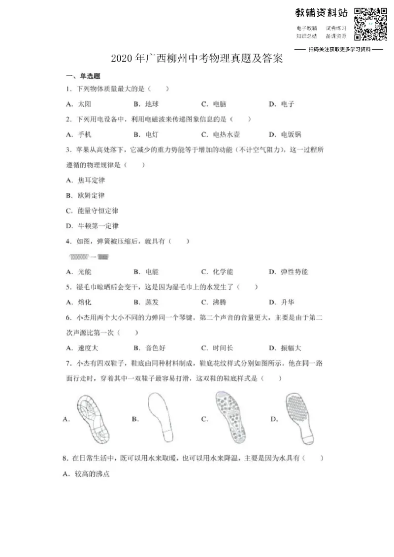 《2020广西柳州中考物理真题及答案_初高中资料库_初中资料库（转存避免链接过期失效）_初中物理》第1页预览
