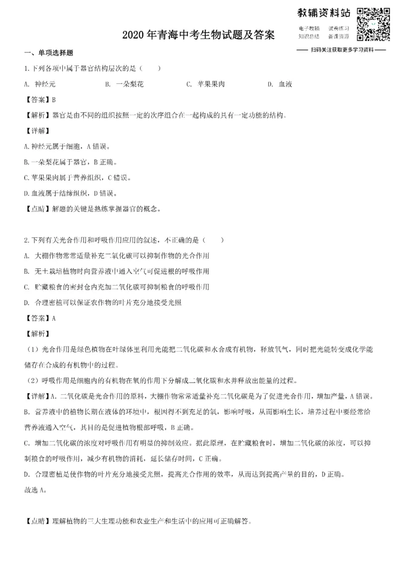 《2020青海海南中考生物试题及答案_初高中资料库_初中资料库（转存避免链接过期失效）_初中生物》第1页预览