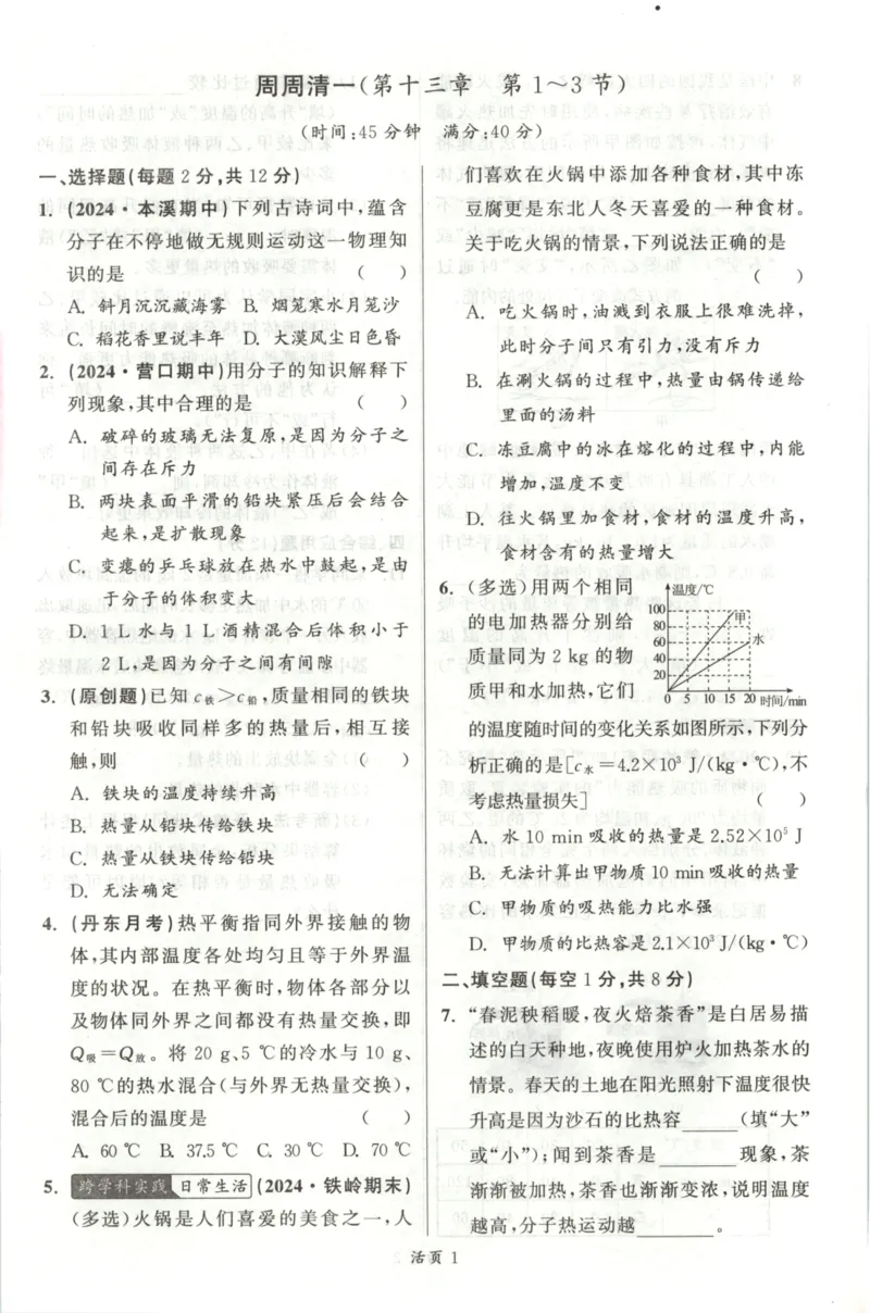 《周周清_2026秋初中教辅合集_2027《立体学习法•四清导航》9上物理（人教）》第1页预览