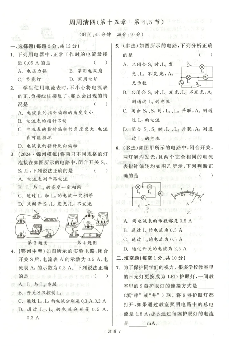 《周周清_2026秋初中教辅合集_2027《立体学习法•四清导航》9上物理（人教）》第7页预览