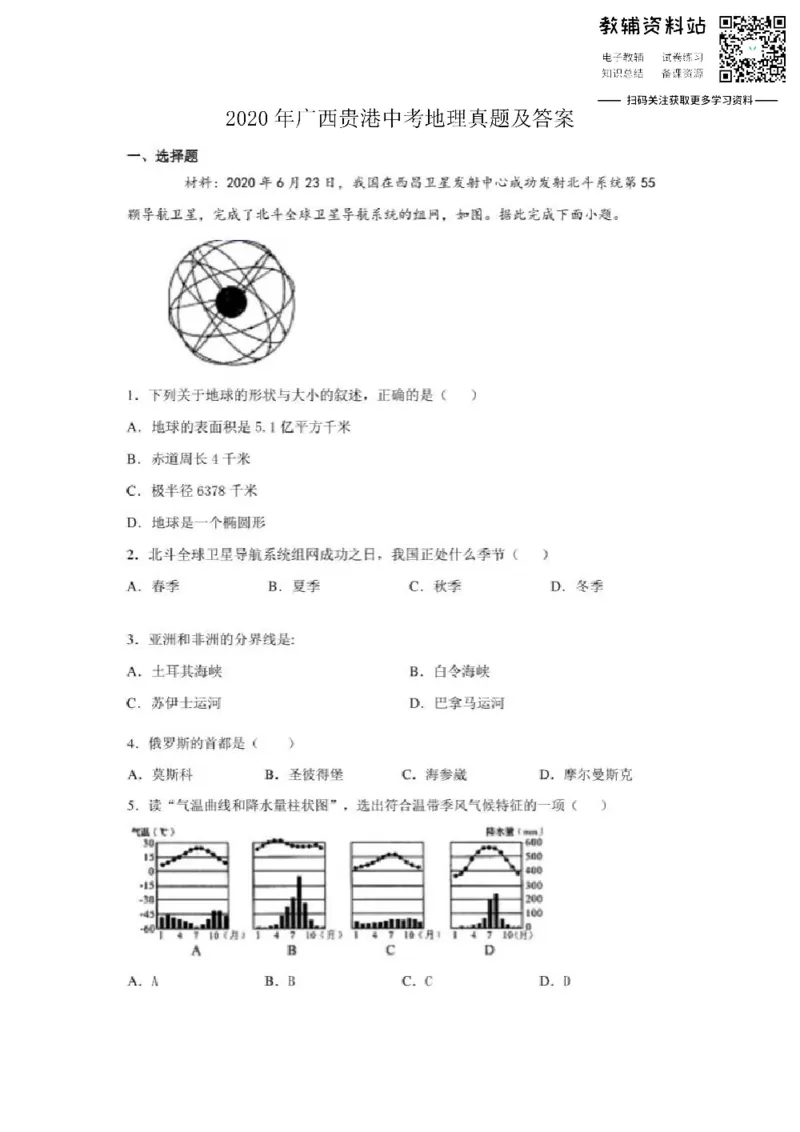《2020广西贵港中考地理真题及答案_初高中资料库_初中资料库（转存避免链接过期失效）_初中地理》第1页预览