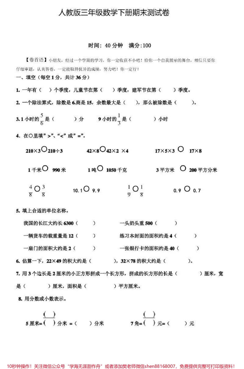《三年级下册数学期末试卷➕答案》第1页预览