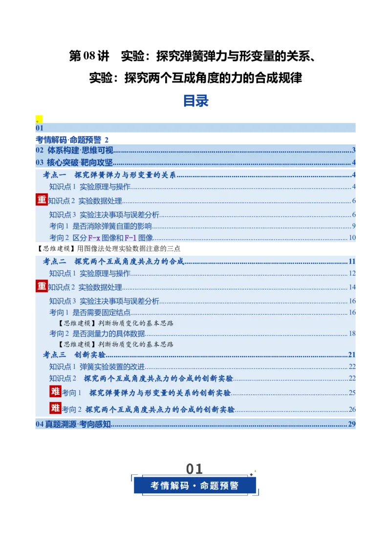 《第08讲实验：探究弹簧弹力与形变量的关系、实验：探究两个互成角度的力的合成规律（复习讲义）（湖南专用）（学生版）_高考一二三轮复习_物理_2026年》第1页预览