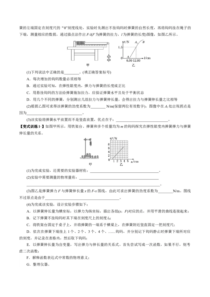 《第08讲实验：探究弹簧弹力与形变量的关系、实验：探究两个互成角度的力的合成规律（复习讲义）（湖南专用）（学生版）_高考一二三轮复习_物理_2026年》第5页预览