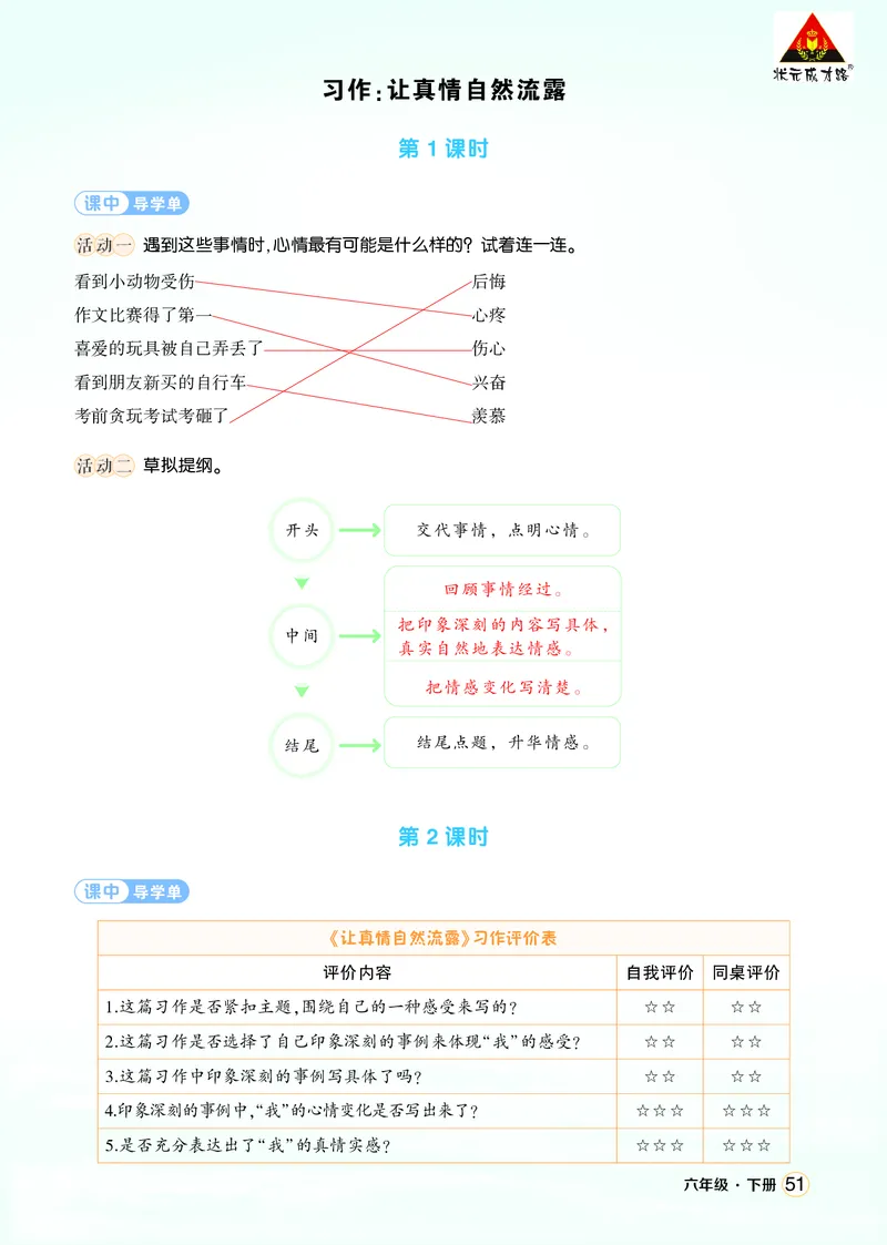 《习作：让真情自然流露学习单（教用）_26春小学语数英道科各版本《课件+教案》_26春1-6年级下册语文教案课件_语文《状元大课堂课件+教案》26春_6年级语文《状元大课堂课件+教案》26春》第1页预览