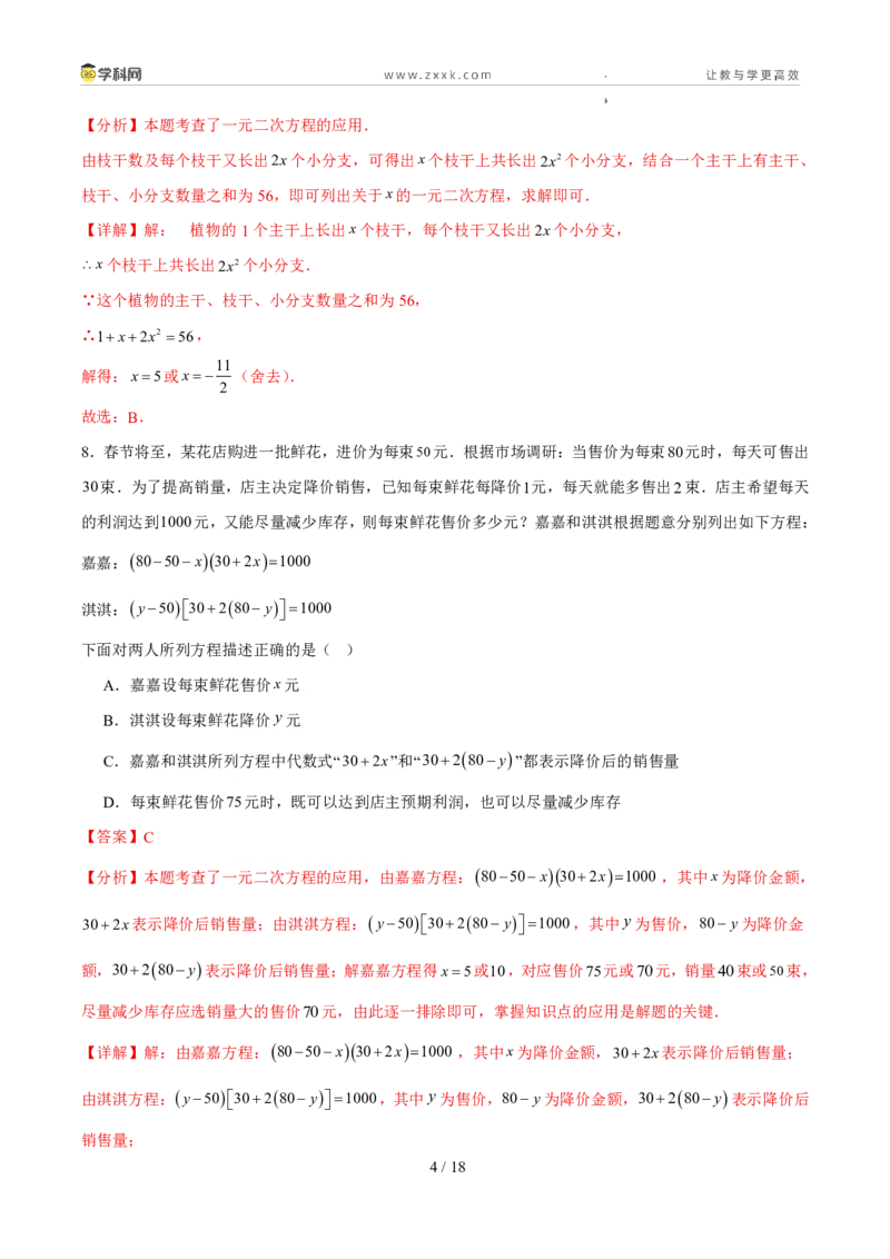 《周周练0425.3实际问题与一元二次方程（解析版）_2026秋初中教辅合集_2027学科网&_2027新上好课《9上数学•周周测》周周练（新教材人教）》第4页预览