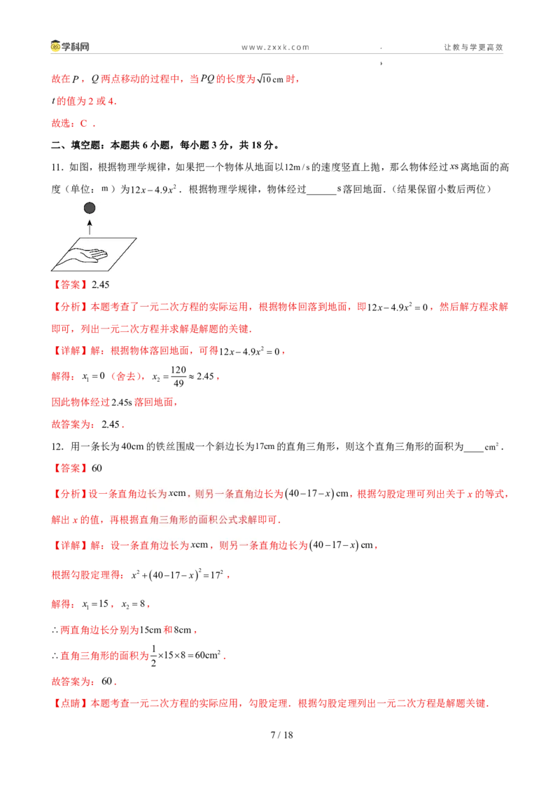 《周周练0425.3实际问题与一元二次方程（解析版）_2026秋初中教辅合集_2027学科网&_2027新上好课《9上数学•周周测》周周练（新教材人教）》第7页预览