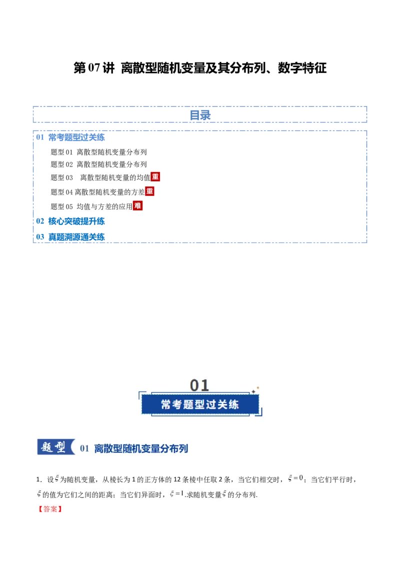 《第07讲离散型随机变量及其分布列、数字特征（专项训练）（全国通用）（教师版）_高考一二三轮复习_数学_2026年_2026年高考数学一轮复习讲义+练习+课件（新教材新高考）-G55_2026版》第1页预览