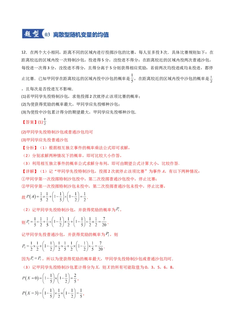《第07讲离散型随机变量及其分布列、数字特征（专项训练）（全国通用）（教师版）_高考一二三轮复习_数学_2026年_2026年高考数学一轮复习讲义+练习+课件（新教材新高考）-G55_2026版》第10页预览