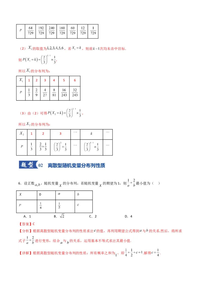 《第07讲离散型随机变量及其分布列、数字特征（专项训练）（全国通用）（教师版）_高考一二三轮复习_数学_2026年_2026年高考数学一轮复习讲义+练习+课件（新教材新高考）-G55_2026版》第6页预览