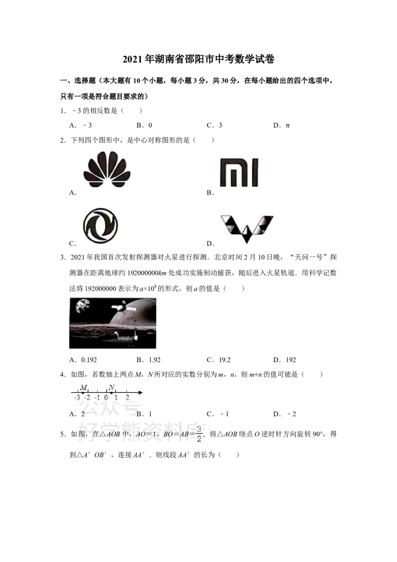《2021年湖南省邵阳市中考数学真题解析版_初高中资料库_初中资料库（转存避免链接过期失效）_初中数学》第1页预览