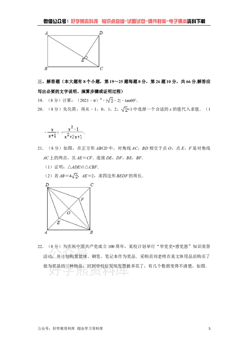 《2021年湖南省邵阳市中考数学真题解析版_初高中资料库_初中资料库（转存避免链接过期失效）_初中数学》第5页预览