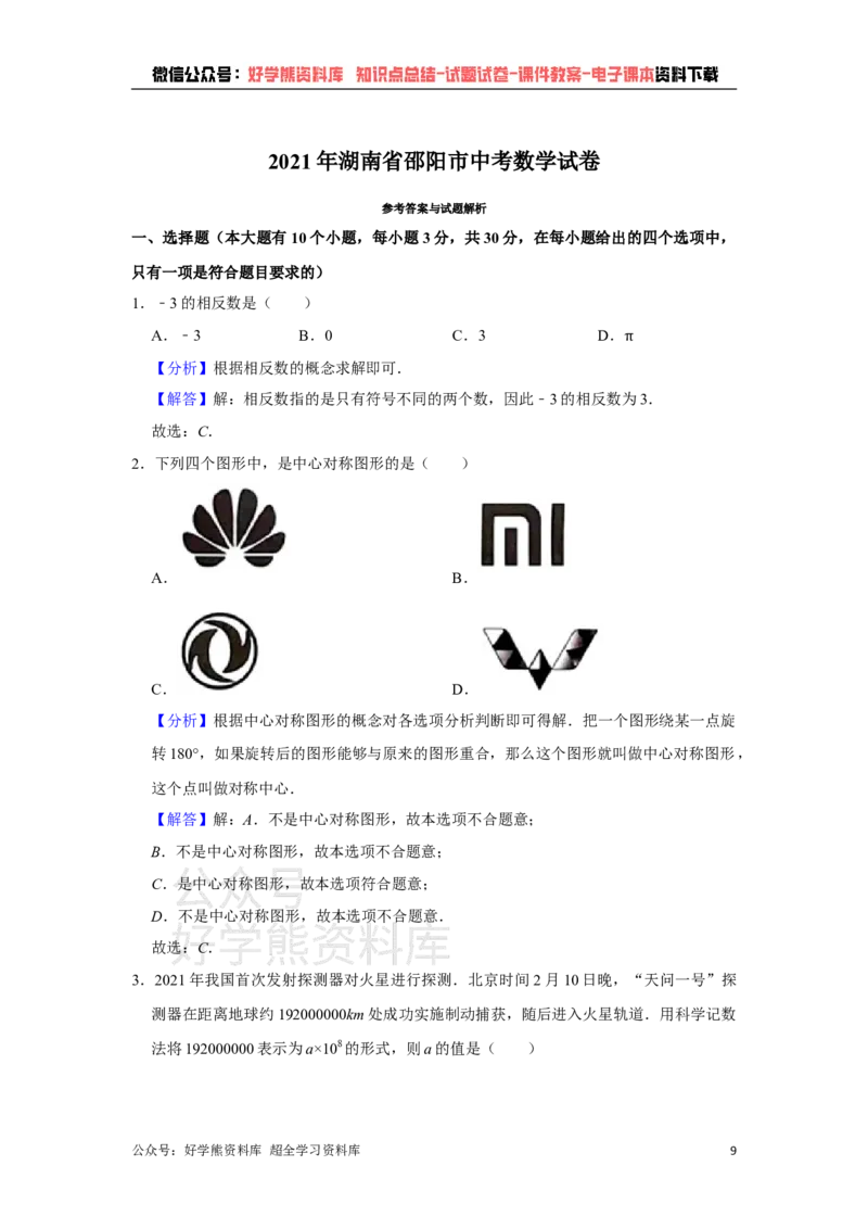 《2021年湖南省邵阳市中考数学真题解析版_初高中资料库_初中资料库（转存避免链接过期失效）_初中数学》第9页预览
