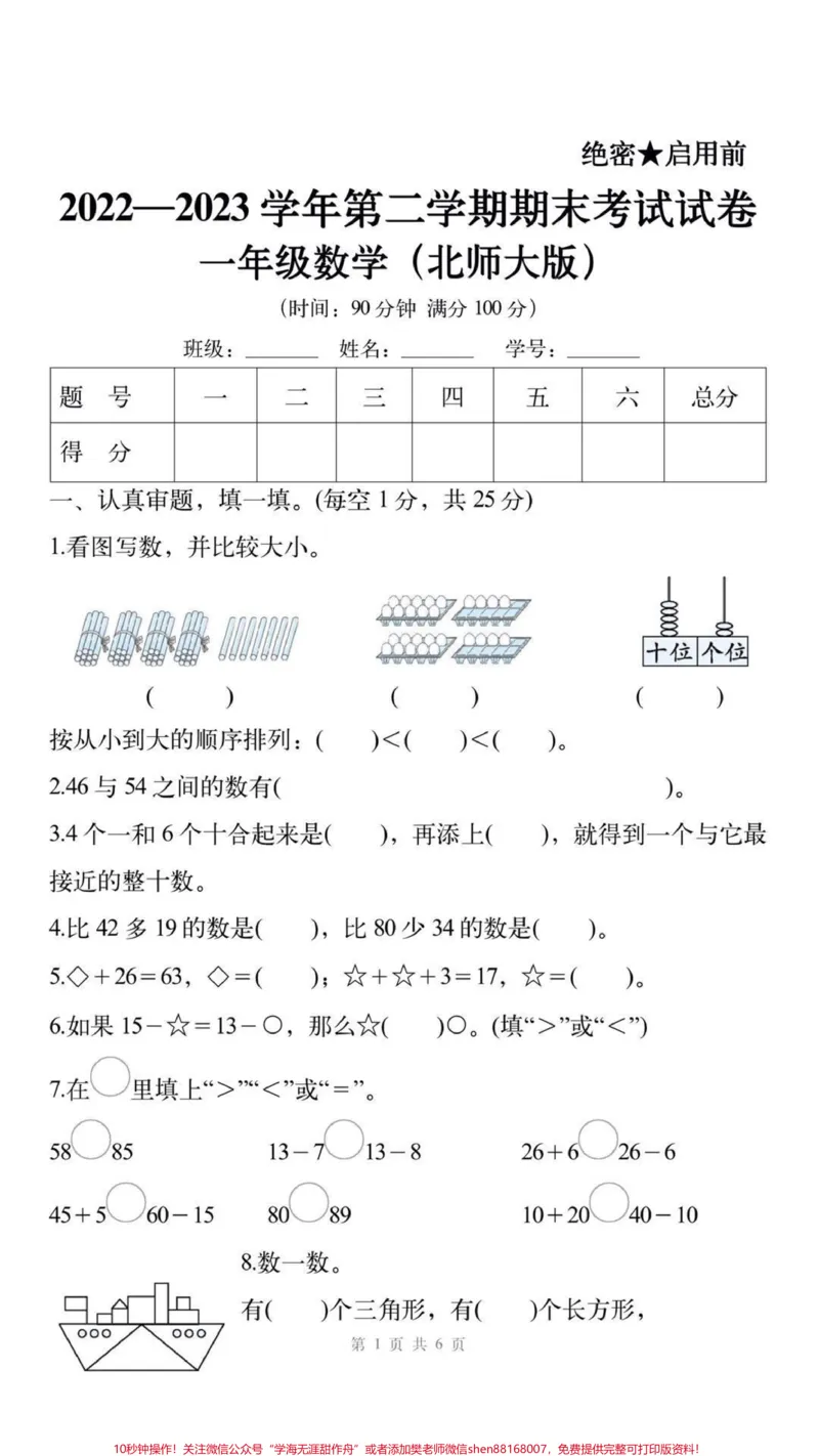 《一年级北师大数学期末考试卷。#一年级北师大数学#期末考试#必考考点#学习#考试》第1页预览