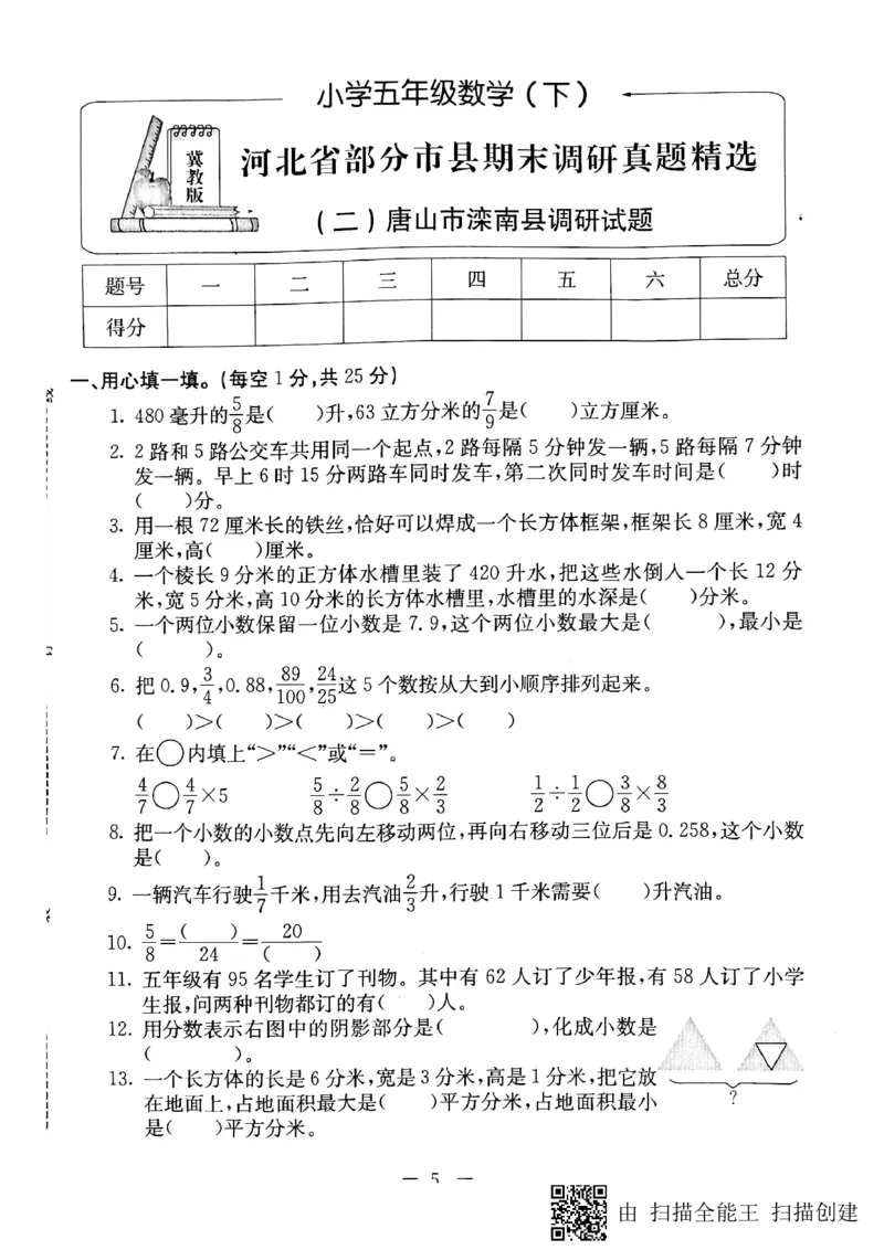 《五年级下册数学试题-河北省部分市县期末调研真题精选（二）唐山市滦南县调研试题（PDF版无答案）冀教版_26春小学语数英道科各版本《课件+教案》_26春冀教版数学五年级下册教案课件》第1页预览