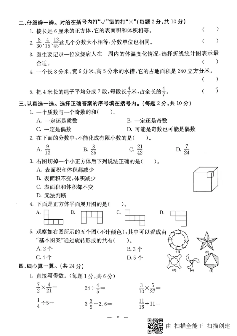 《五年级下册数学试题-河北省部分市县期末调研真题精选（二）唐山市滦南县调研试题（PDF版无答案）冀教版_26春小学语数英道科各版本《课件+教案》_26春冀教版数学五年级下册教案课件》第2页预览
