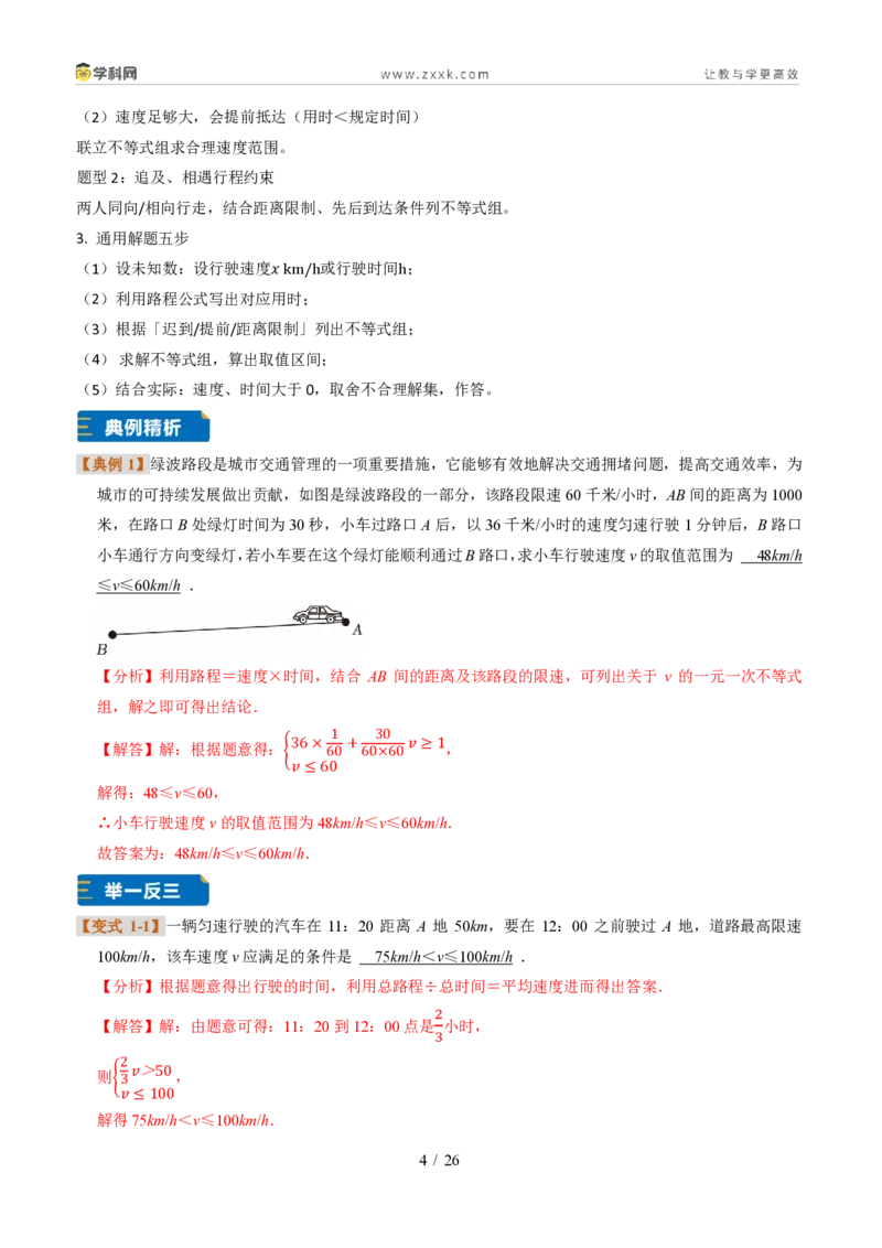 《专题31一元一次不等式组实际应用（题型专练）（解析版）_2026秋初中教辅合集_2027学科网&_2027新《8上数学•同步备课资料合集》（新教材浙教）》第4页预览